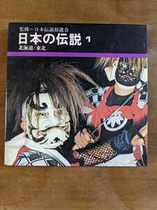 日本の伝説　1 北海道/東北日本伝説拾遺会　　