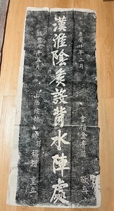 松本市発　漢淮陰侯設背水陣處　石碑　孫福増 重立　嘉慶　咸豊　拓片　拓　書　清代　中国　めくり　画像7をよく見てください