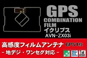 GPS一体型 フィルムアンテナ 1枚 イクリプス ECLIPSE 用 AVN-ZX03i 地デジ ナビ 載せ替え 高感度 受信 純正同等品 汎用