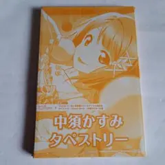 中須かすみ　タペストリー　ラブライブ！虹ヶ咲学園スクールアイドル同好会