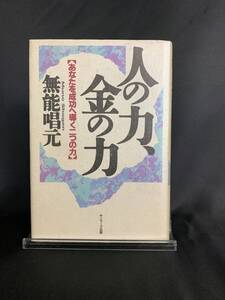 人の力、金の力 あなたを成功へ導く二つの力 無能唱元 サンマーク出版 平成4年 1992年 11月5日 初版　BK373