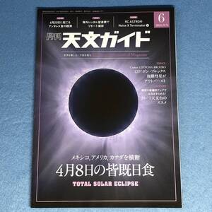 月刊 天文ガイド 2024年6月号　4月8日の皆既日食　ポン・プルックス彗星