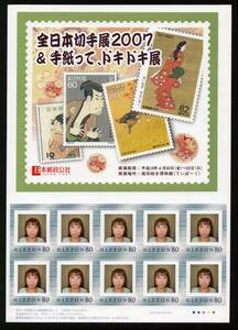 写真付きフレーム切手『全日本切手展２００７＆手紙って、ドキドキ展』８０円　シート　未使用
