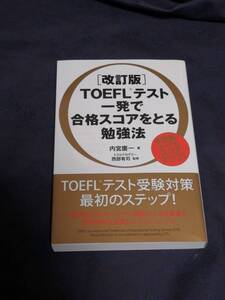 KADOKAWA 内宮 慶一(著)／西部 有司(監修)「 ＴＯＥＦＬテスト一発で合格スコアをとる勉強法 ４技能すべてをスコアアップ！ 改訂版 」新品