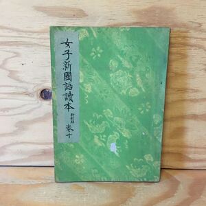 Y7FH3-201202　レア［女子新国語読本 新制版 巻十 東京修文館 10］皇道