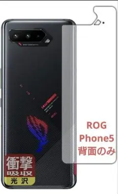 【背面用】ROG Phone 5/5s 衝撃吸収[光沢] 保護フィルム