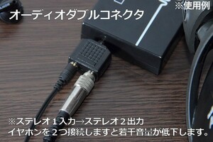 ∬送料無料∬●オーディオダブルコネクタ∬新品 ヘッドホン分配端子 イヤホン2人で音楽が聞ける AT3C25S互換品 2分岐・2分配アダプタ