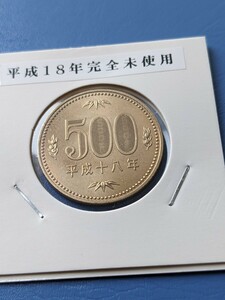 平成１８年完全未使用500円