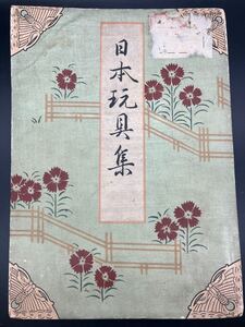 【西村治】 日本玩具集 大正6年 古書 貴重 時代物 和本