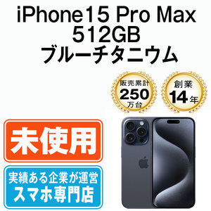 新品 未使用 iPhone15 Pro Max 512GB ブルーチタニウム SIMフリー SIMロック解除済