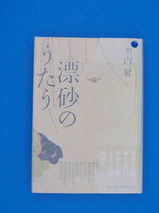 第144回直木賞受賞作　木内　昇「漂砂のうたう」　初版・元帯・署名・落款　「新選組　幕末の青嵐」　2冊