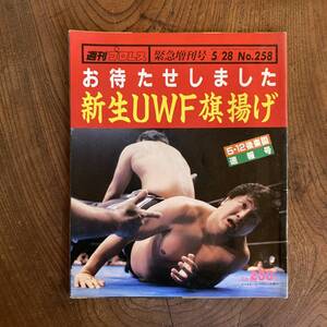 ＜ 週刊プロレス No.２５８ 緊急増刊号 ／ 新生UWF旗揚げ ＞