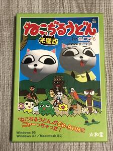 ねこぢるうどん 完璧版 CD-ROM 大和堂