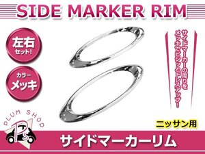 日産 #K12 マーチ H19.6～H22.6 サイドマーカーリム カバー メッキ 両面テープ取付