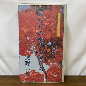 【紀野一義】「わたしの愛する佛たち」愛蔵版 音声6本組 ラジオたんぱ /真如会/正法眼蔵/歎異抄/稀少