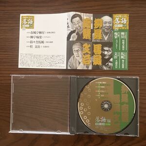 落語 CD 昭和の名人 決定版 25 春風亭柳昇 柳亭痴楽 鈴々舎馬風 桂文治