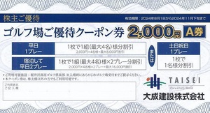 即決！大成建設　株主優待券　ゴルフ場ご優待クーポン券 ２０００円A券 平日１組（最大４名） 軽井沢高原ゴルフ倶楽部　送料６３円～　複数