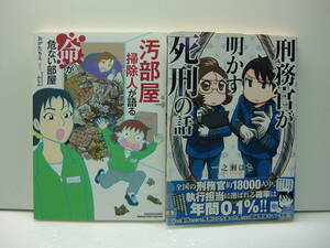 汚部屋掃除人が語る命が危ない部屋/おがたちえ・刑務官が明かす死刑の話/一ノ瀬はち　2冊セット　送料185円