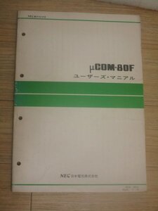 昭和53年■NEC-マイクロプロセッサ（μCOM-80F）ユーザーズ・マニュアル　CPUの構成と動作/コマンドほか　非売品