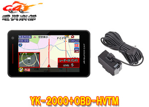 【取寄商品】ユピテルYK-2000(または同等品VK-2000)+OBD-HVTM無線LAN搭載SUPER CATレーザー&レーダー+トヨタHV車用OBDIIアダプターSET