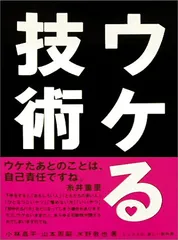 ウケる技術／水野 敬也、小林 昌平、山本 周嗣