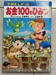 学研まんが新ひみつシリーズ★お金100のひみつ　カバー無し　送料１８５円