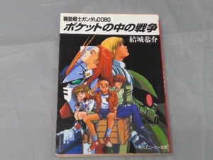 【本】結城恭介「機動戦士ガンダム0080 ポケットの中の戦争」 ※焼け、傷み、汚れあり