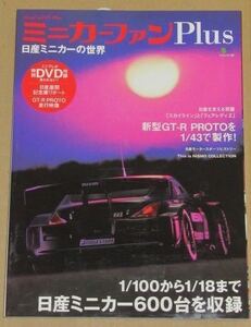 書籍・ミニカーファンplus　日産ミニカーの世界 付録DVD