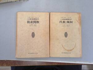 のS-６　工業基礎数学　複素関数(S48)・代数幾何(S47)　森 繁雄・早野雅三・入江昭二編