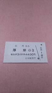 国鉄　広尾線　広尾から厚岸ゆき　4400円　広尾駅発行