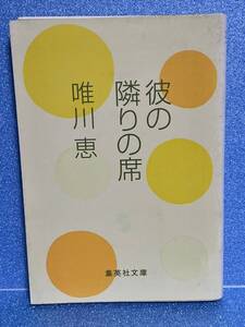 【中古品】　彼の隣りの席　集英社文庫　文庫　唯川 恵　著　【送料無料】