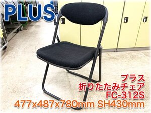 プラス 折りたたみチェア FC-312S 477x487x780mm SH430mm 布張ダークグレー パイプフレーム 横連結可 多目的 会議 ミーティング【長野発】