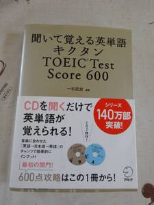 聞いて覚える英単語　キクタンTOEICTestScore６００　未開封CD付　中古品