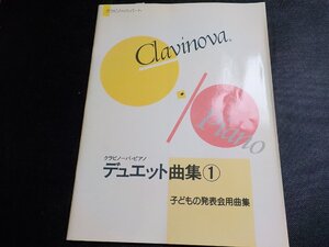 2P0230◆楽譜 クラビノーバ・ピアノ・デュエット曲集① 子どもの発表会用曲集 クラビノーバパート ヤマハ音楽振興会☆