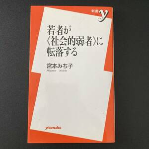 若者が《社会的弱者》に転落する (新書y) / 宮本 みち子 (著)