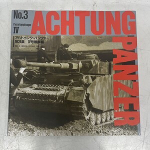 〇W016-W19-45 ACHTUNG PANZER アハトゥンク・パンツァー第3集　Ⅳ号戦車編