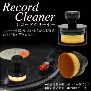 【送料無料！】レコードクリーナー レコード クリーニングブラシ ホコリ取り 掃除 クリーナー 丸形 埃除去 cleaning 乾式 レコードブラシ