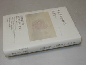 C1750〔即決〕署名(サイン)『カエサルを撃て』佐藤賢一(中央公論新社)1999年初版・帯〔並/多少の痛み等が有ります。〕