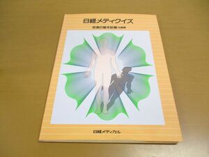 ●01)【同梱不可】日経メディクイズ 皮膚の基本診察 治療篇/日経メディカル・ブックス/日経メディカル編集部/日経BP社/1993年発行/A