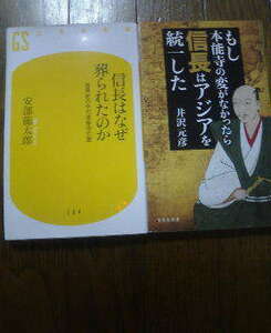 O☆新書2冊　信長はなぜ葬られたのか　世界史の中の本能寺の変　安部龍太郎・もし本能寺の変がなかったら信長はアジアを統一　井沢元彦