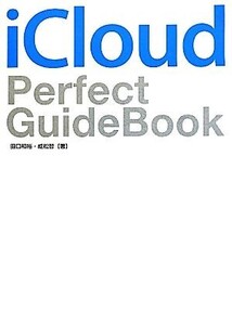 iCloud Perfect GuideBook/田口和裕,成松哲【著】