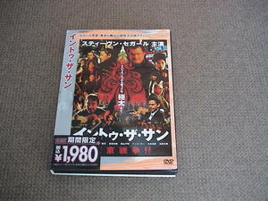 DVD☆イントゥ・ザ・サン☆スティーヴン・セガール主演☆中古品☆送料180円