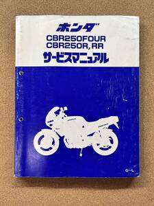 即決 CBR250FOUR CBR250R CBR250RR サービスマニュアル 整備本 HONDA ホンダ M013808B