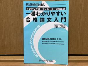 即決! 初版 インテリアコーディネーター2次試験 一番わかりやすい合格論文入門 第12版