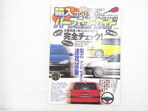 V4L 輸入コンパクトカーパーフェクトガイド/フィアットプント プジョー106 ルノートゥインゴ シトロエンサクソ ローバーミニ VWポロ 610