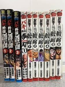 バキ　刃牙　スピンオフ 10冊　板垣恵介　秋田書店　バキ外伝 創面きずづら1-3巻 拳刃けんじん1巻 疵面スカーフェイス1-6巻 中古 送料込み