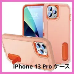 iPhone 13 Pro ケース スタンド付き PC+マット感　オレンジ色