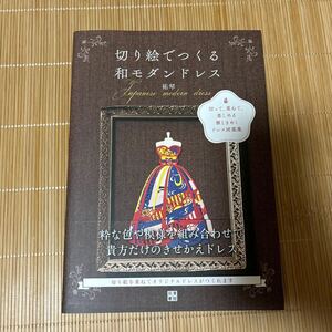 切り絵でつくる和モダンドレス　切って、重ねて、楽しめる雅ときめくドレス図案集 祐琴／著