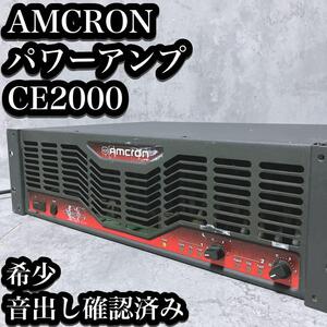 【希少】アムクロン パワーアンプ CE2000 音出し確認済み Amcron 重量感