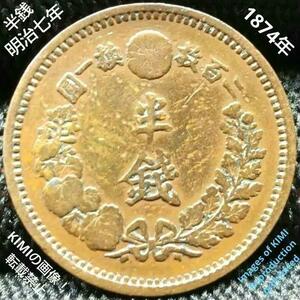 半銭銅貨 明治7年 1874年 直径22.1mm 1/2SEN 大日本 貨幣芸術 古銭 硬貨 コイン 貨幣 Half-size copper coin, 1874, diameter 22.1mm 1/2